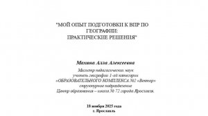 "Мой опыт подготовки к ВПР по географии Практические решения"
