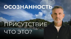 КАК ПОБЕЖДАЕТ ДОБРО. Что даёт состояние ПРИСУТСТВИЯ?