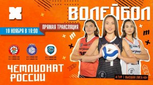 Прямая трансляция состязании четвёртого тура Высшей лиги «А» чемпионата России по волейболу