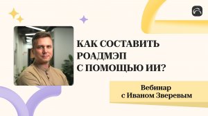 КАК СОСТАВИТЬ РОАДМЭП ПРОЕКТА С ПОМОЩЬЮ ИИ?