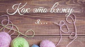 Один из способов вязания эффектной резинки 2*2 спицами #вязание #мкповязанию #мкдляначинающих