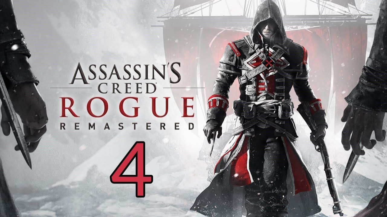 Assassin's Creed: Rogue Remastered. Часть 4 смотреть онлайн