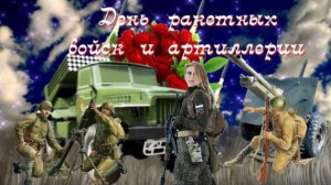 19 НОЯБРЯ С ДНЁМ РАКЕТНЫХ ВОЙСК И АРТИЛЛЕРИИ Музыкальное поздравление
