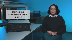 Четырехпортовые векторные анализаторы цепей серии Р44