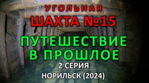 Угольная Шахта №15 изнутри (2-я серия из 3-х). Путешествие в прошлое. Норильск, 2024.