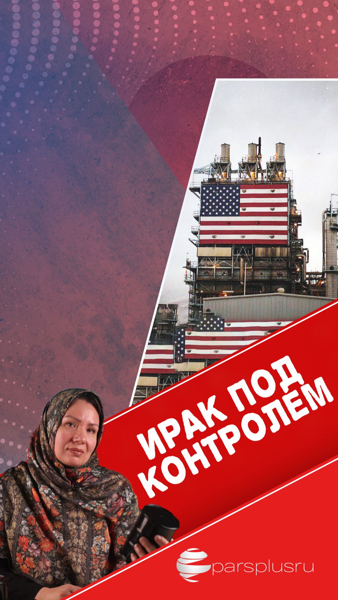 Ирак под контролем: Богатства без суверенитета