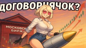 Акции Растут! Договорнячек! Опять? 🚀