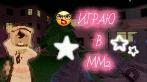 Играю в мм2 с клаверотуры.