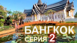 Дорога на Мальдивы - 2 серия. Меняем деньги, катаемся на лодке, посетили Древний Сиам, пробуем рамен