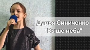 Дарья Синиченко - Выше неба (Студия вокала "АШигидА" г. Иркутск