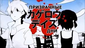 【Jin ft. Leo/need】Kagerou Days【Rus sub】pjsk cover