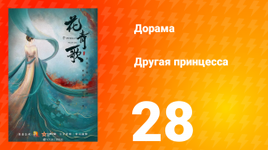 Другая принцесса 1 сезон 28 серия