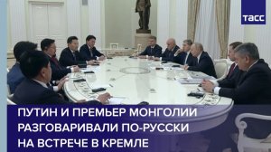 Путин и премьер Монголии разговаривали по-русски  на встрече в Кремле