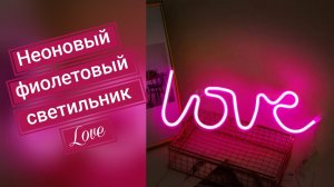 Неоновый фиолетовый светильник Love