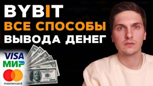 КАК ПРОДАТЬ И ВЫВЕСТИ USDT С БИРЖИ • ПОЛНЫЙ ГАЙД ДЛЯ НАЧИНАЮЩИХ • БАЙБИТ BYBIT БИНАНС BINANCE MEXC