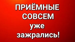 Приёмные/В последних сериях.