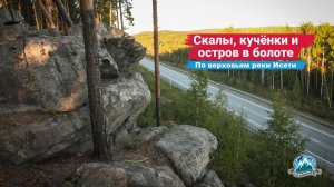 Скалы, кучёнки углежогов и остров в болоте. По верховьям Исети | Ураловед