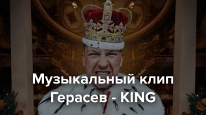 Клип | Герасев - KING