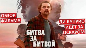 Битва за битвой. Ди Каприо идёт за Оскаром! Обзор фильма!
