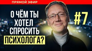 ПСИХОЛОГ ОТВЕЧАЕТ НА ВАШИ ВОПРОСЫ | Психолог Александр Волынский