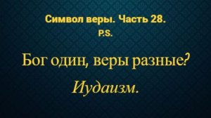 Символ веры. Часть 28. Бог один, веры разные? Иудаизм.