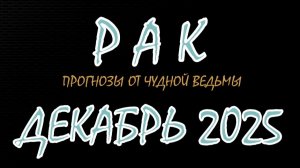 Рак. Декабрь 2025. Прогноз-гороскоп