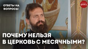 Почему нельзя в церковь с месячными? / священник Стахий Колотвин
