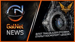 Новости от GNNews Elite Dangerous | Флот Trailblazer отозван, открыт космопорт «Додэк» | 11 NOV 3311