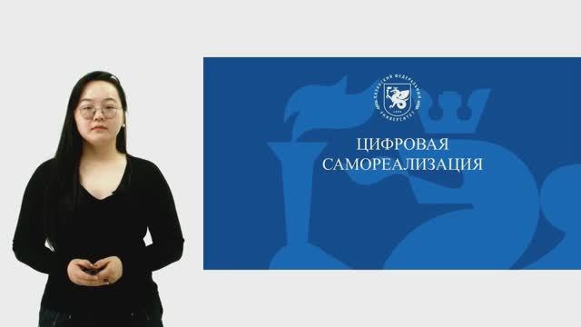 Цифровая самореализация