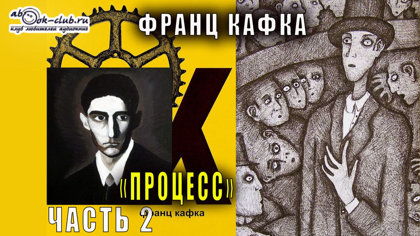 Франц Кафка "Процесс" (часть 2) смотреть онлайн