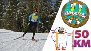 Лыжный марафон "Шижма". 50 км полная версия.