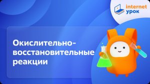 Химия 9 класс. Окислительно-восстановительные реакции