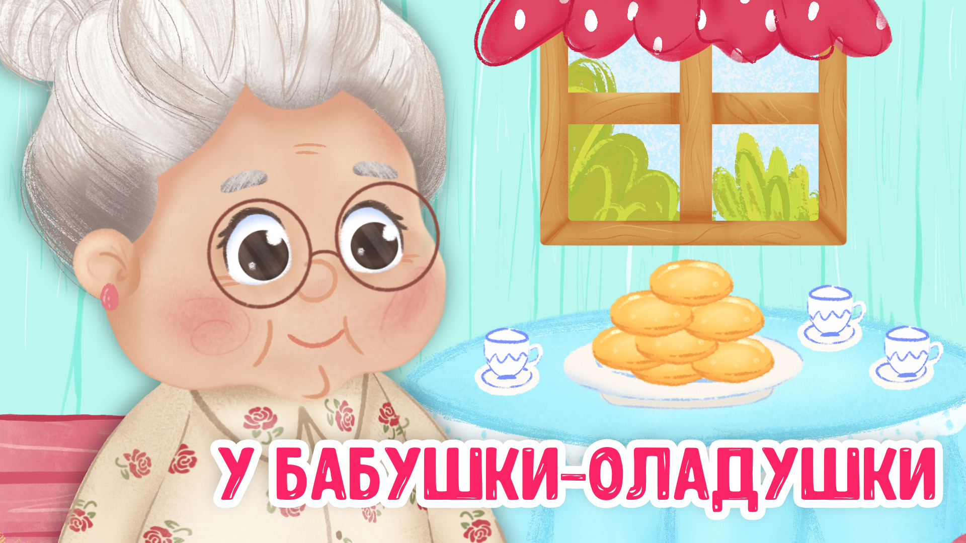 У БАБУШКИ - ОЛАДУШКИ ♫ МУЛЬТиВАРИК ТВ ☺ ДОБРАЯ  МУЛЬТ ПЕСЕНКА ДЛЯ ДЕТЕЙ ♫ 0+