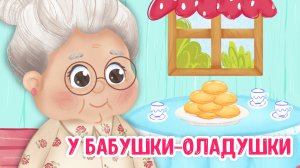 У БАБУШКИ - ОЛАДУШКИ ♫ МУЛЬТиВАРИК ТВ ☺ ДОБРАЯ  МУЛЬТ ПЕСЕНКА ДЛЯ ДЕТЕЙ ♫ 0+