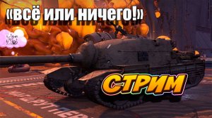 Всё или ничего! В Tanks Blitz #игры #танки #TanksBlitz