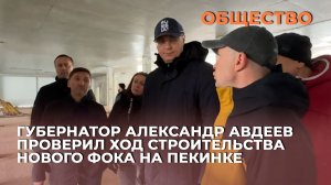 Губернатор Александр Авдеев проверил ход строительства нового ФОКа на Пекинке