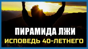 Исповедь 40 летнего - С МЕНЯ ХВАТИТ! Уставший, но НЕ СЛОМЛЕННЫЙ