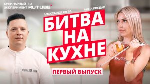 Первый выпуск. Александр Югра и Анна Кведар против продюсеров