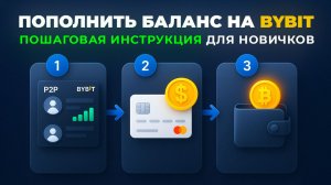 Как Пополнить Баланс на Bybit (2025) | Пошаговое Руководство для Начинающих