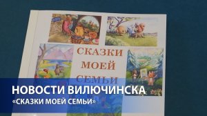 В Вилючинске вышла книга «Сказки моей семьи»