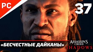 Прохождение Assassin’s Creed Shadows на ПК | Без Комментариев — Часть 37: «Бесчестные дайканы»