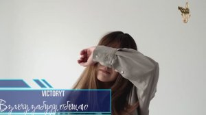 VictoryT - Взлечу,забуду,обещаю