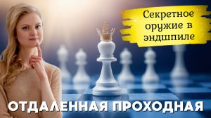 Отдаленная проходная пешка | Ключ к победе в эндшпиле | #9