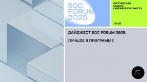 SOC Forum 2025 |День второй|Дайджест SOC Forum 2025 с Андреем Гурским и Ольгой Скуловой, «ЭХО лОСЕЙ»