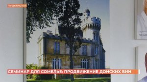 Семинар для сомелье: продвижение донских вин
