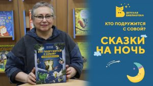Сказки на ночь_Кто подружится с совой?