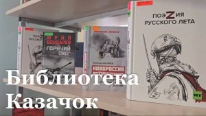В Станице Луганской открылась модельная библиотека "Казачок"