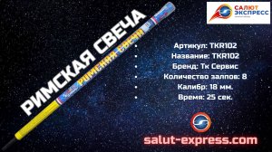 TKR102 — римская свеча 8 залпов | ТК Сервис