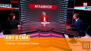 Главное. Покорение Сибири