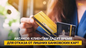 Аксаков: клиентам дадут время для отказа от лишних банковских карт